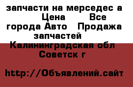 запчасти на мерседес а140  › Цена ­ 1 - Все города Авто » Продажа запчастей   . Калининградская обл.,Советск г.